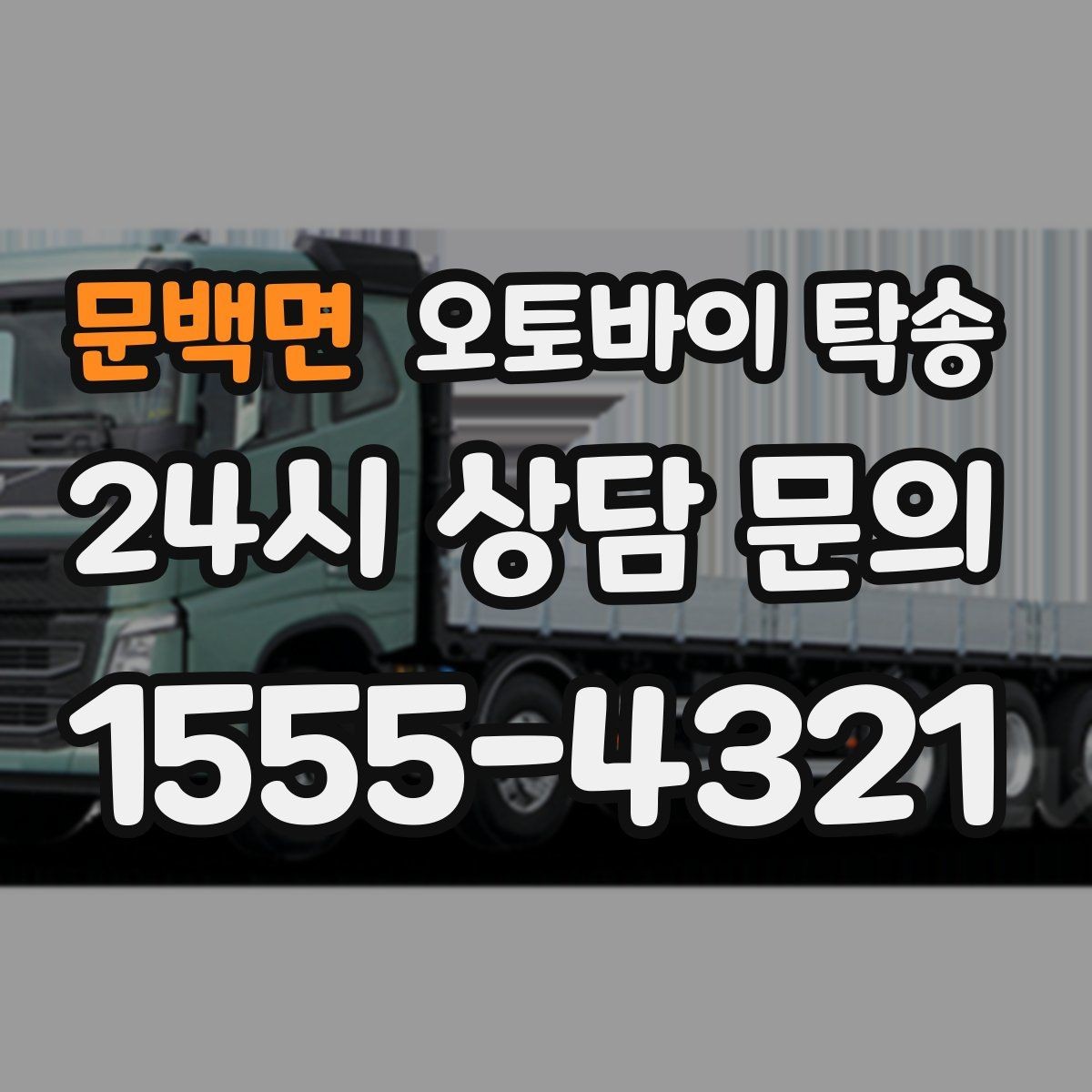 문백면 오토바이 탁송 엘리베이터 이동이 필요한 환경에서의 체크