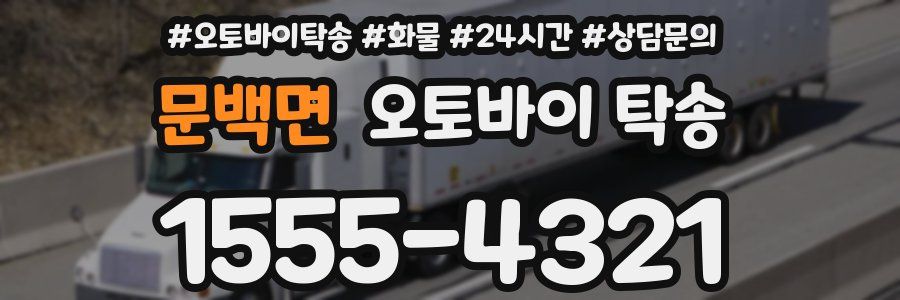 문백면 오토바이 탁송