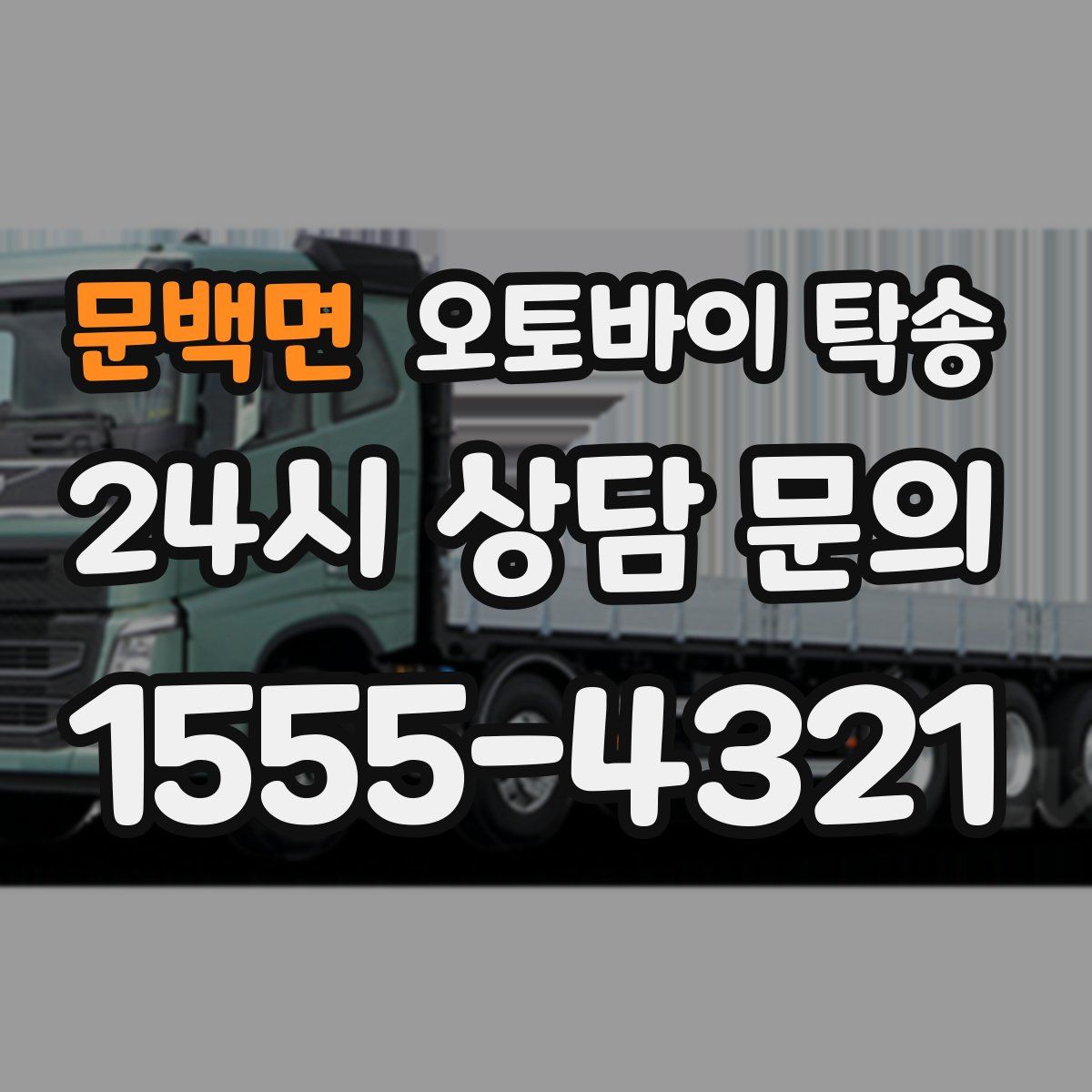 문백면 오토바이 탁송