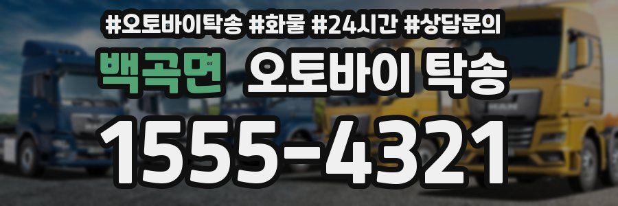 백곡면 오토바이 탁송