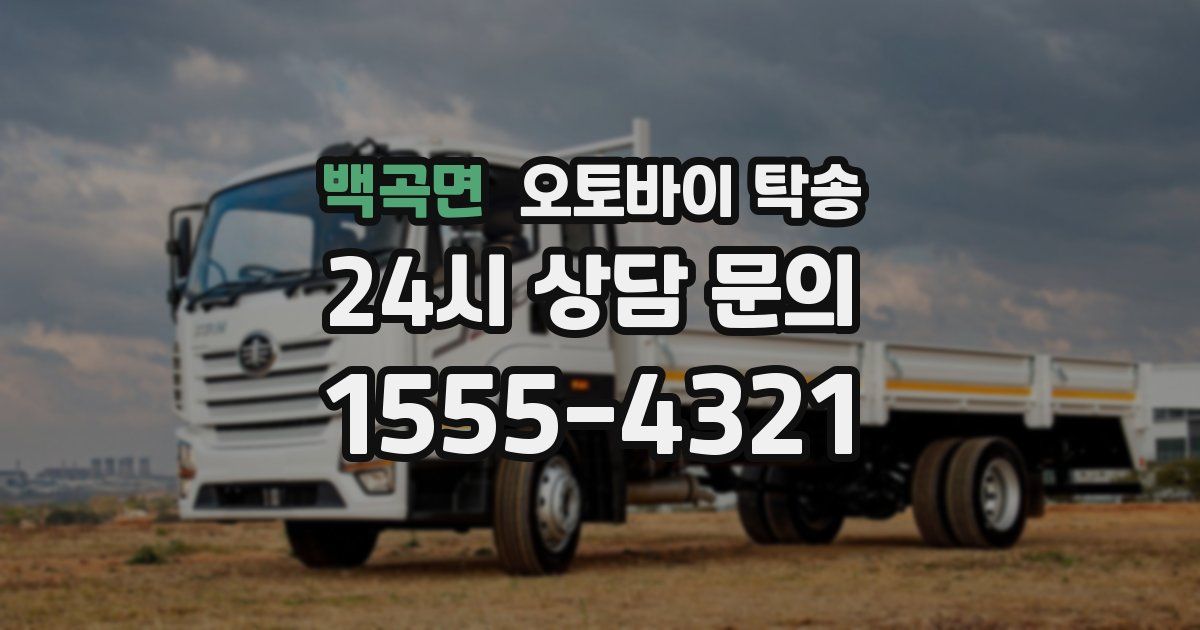 백곡면 오토바이 탁송