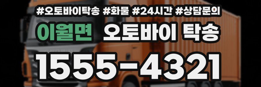 이월면 오토바이 탁송