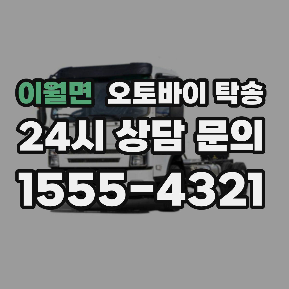 이월면 오토바이 탁송