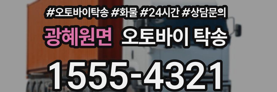 광혜원면 오토바이 탁송