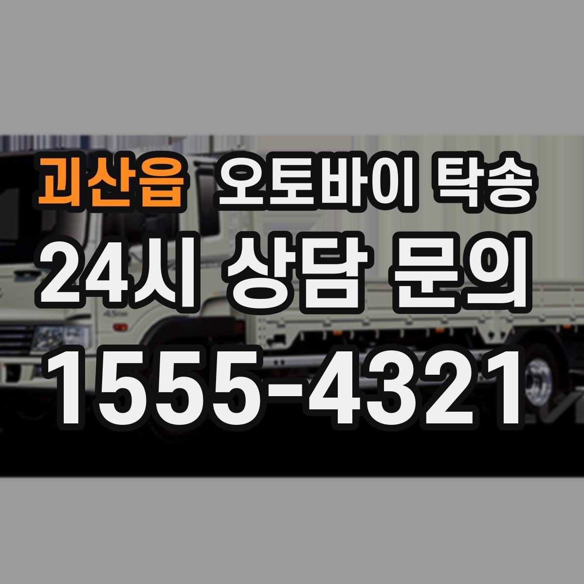 괴산읍 오토바이 탁송 서킷 행사 출전 전 오토바이 선이동