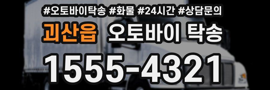 괴산읍 오토바이 탁송