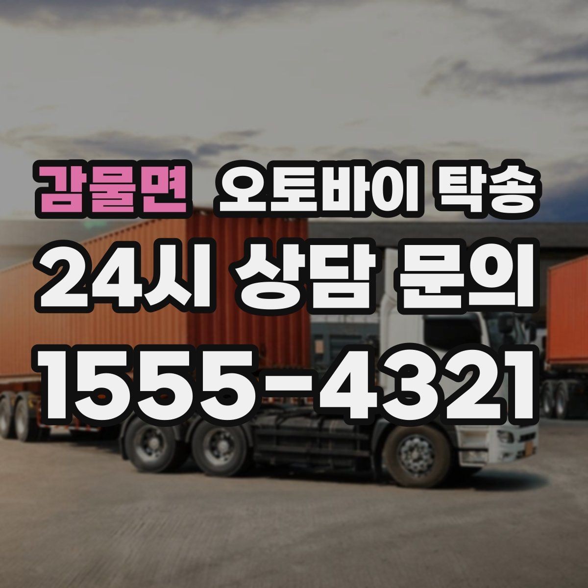 감물면 오토바이 탁송 임시 주차장으로 옮길 때 요령