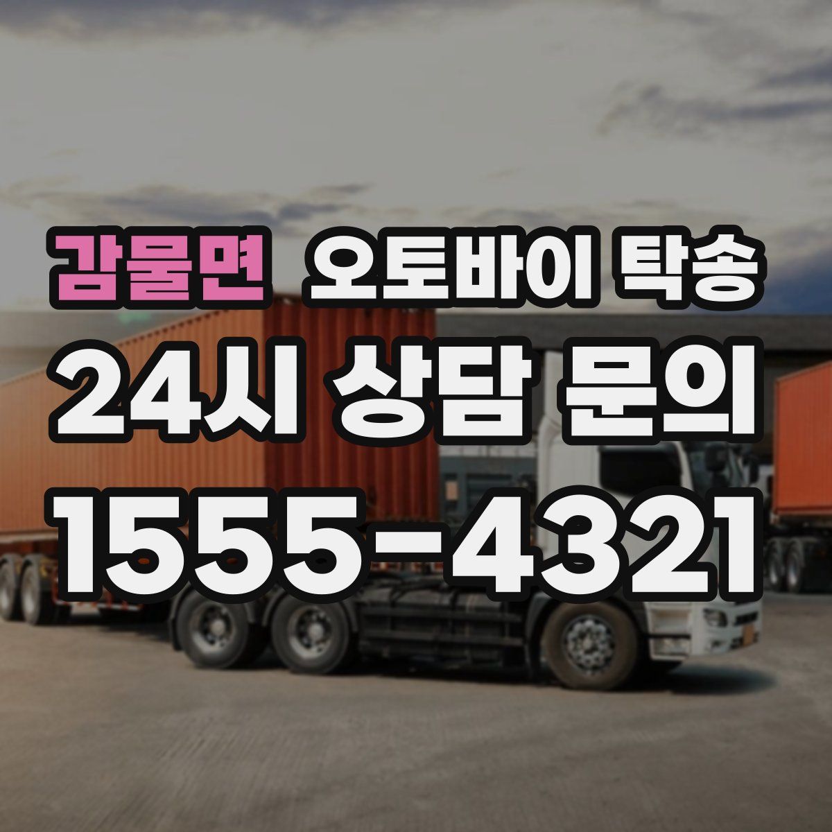 감물면 오토바이 탁송