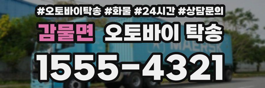 감물면 오토바이 탁송