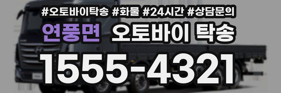 연풍면 오토바이 탁송