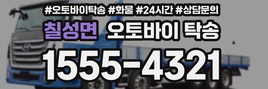 칠성면 오토바이 탁송