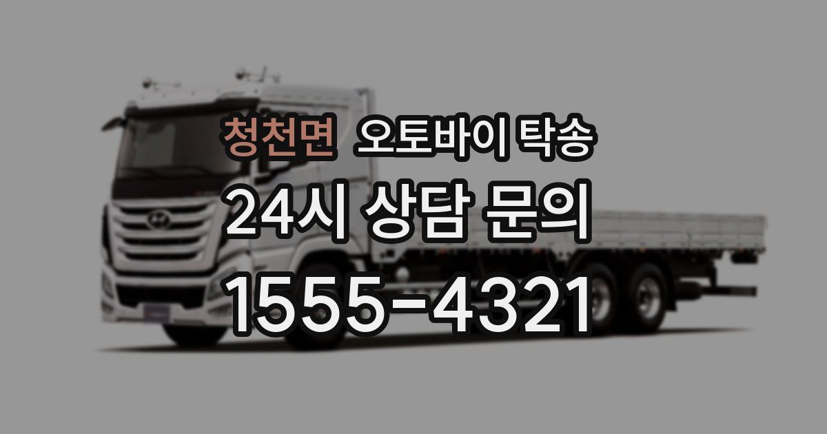 청천면 오토바이 탁송