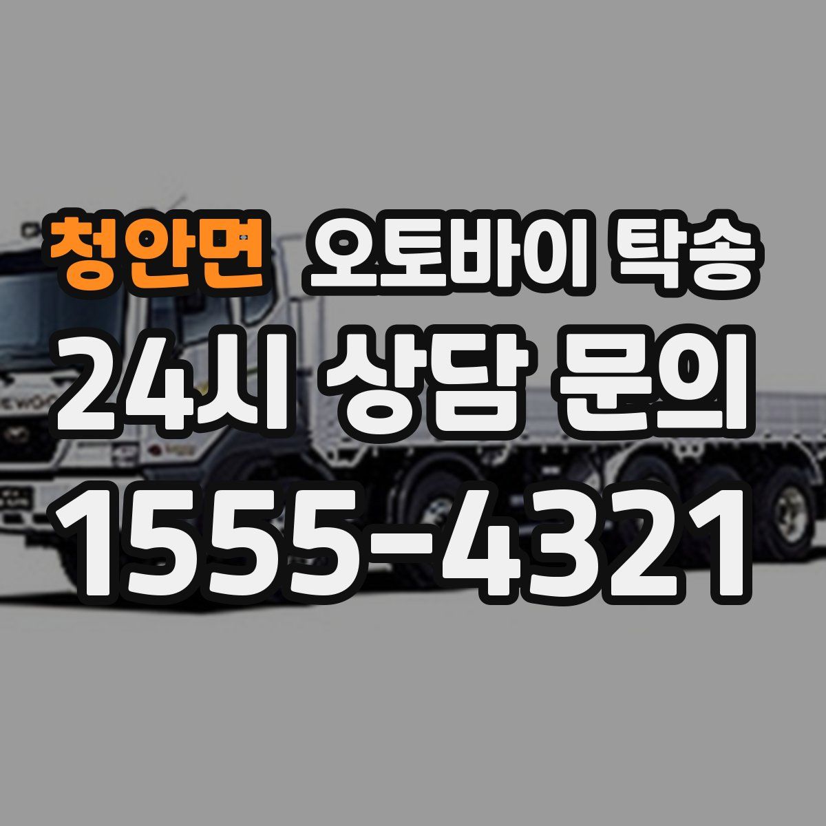 청안면 오토바이 탁송