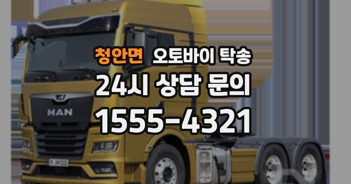 청안면 오토바이 탁송