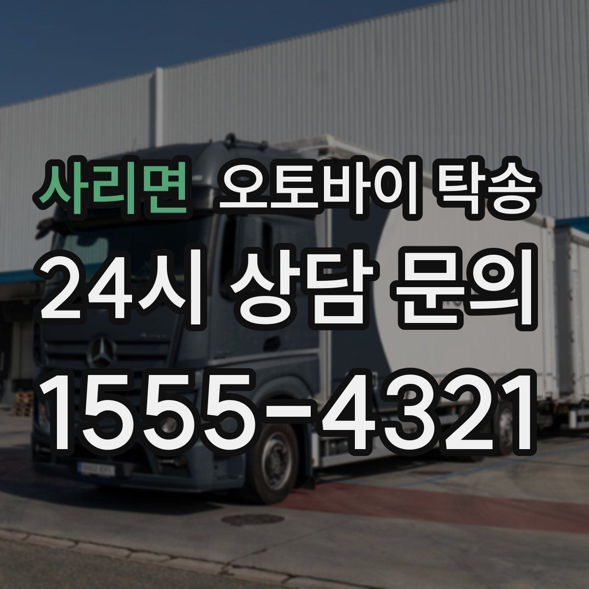 사리면 오토바이 탁송 산길 강풍 구간 피하려면 어떻게 할까
