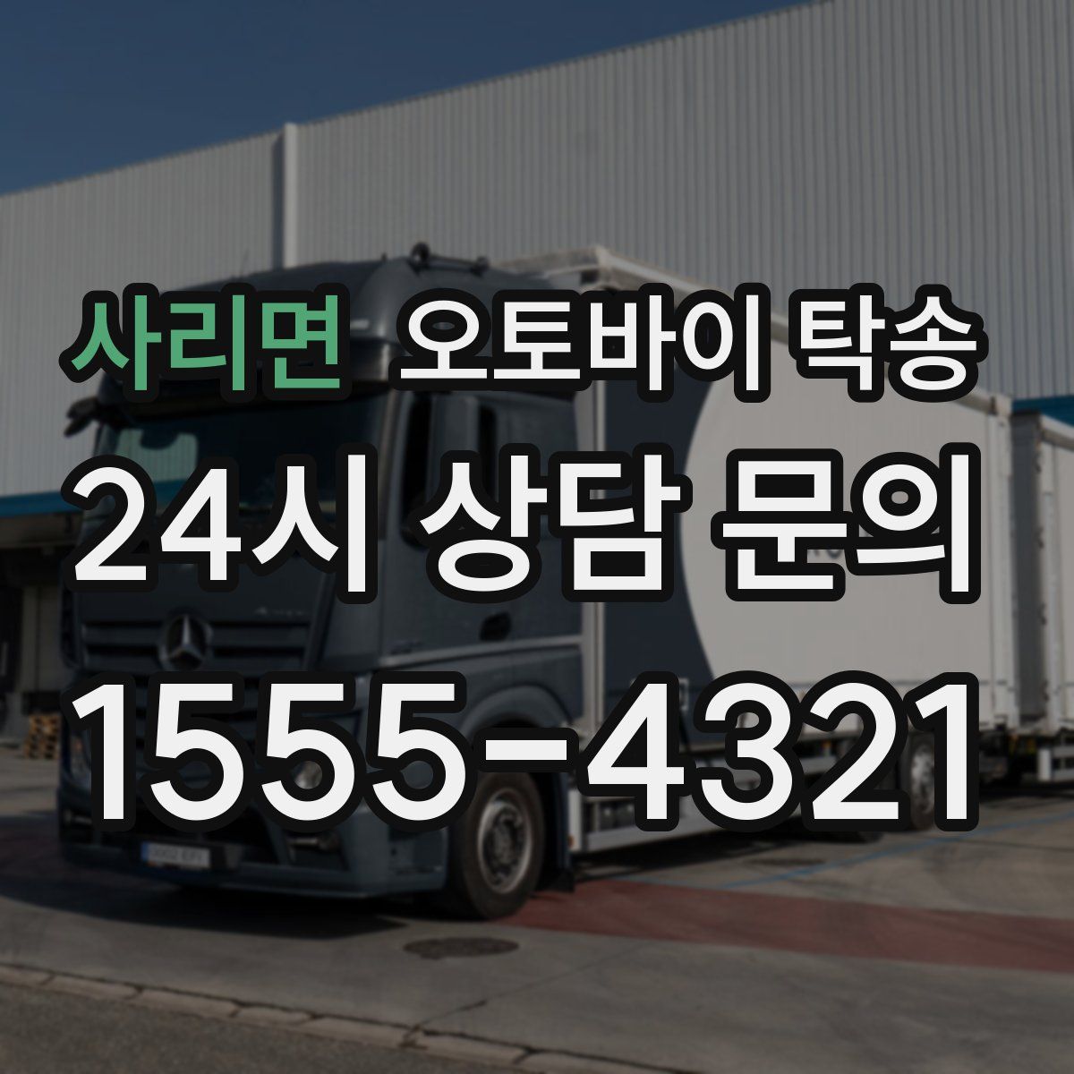 사리면 오토바이 탁송