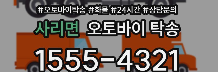 사리면 오토바이 탁송