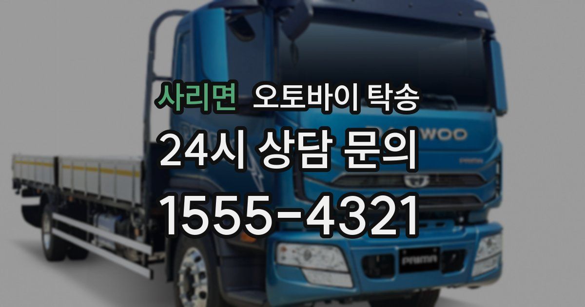 사리면 오토바이 탁송