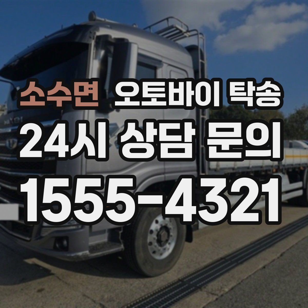 소수면 오토바이 탁송 라이딩 코스 중간에서 오토바이 회수해야 할 때