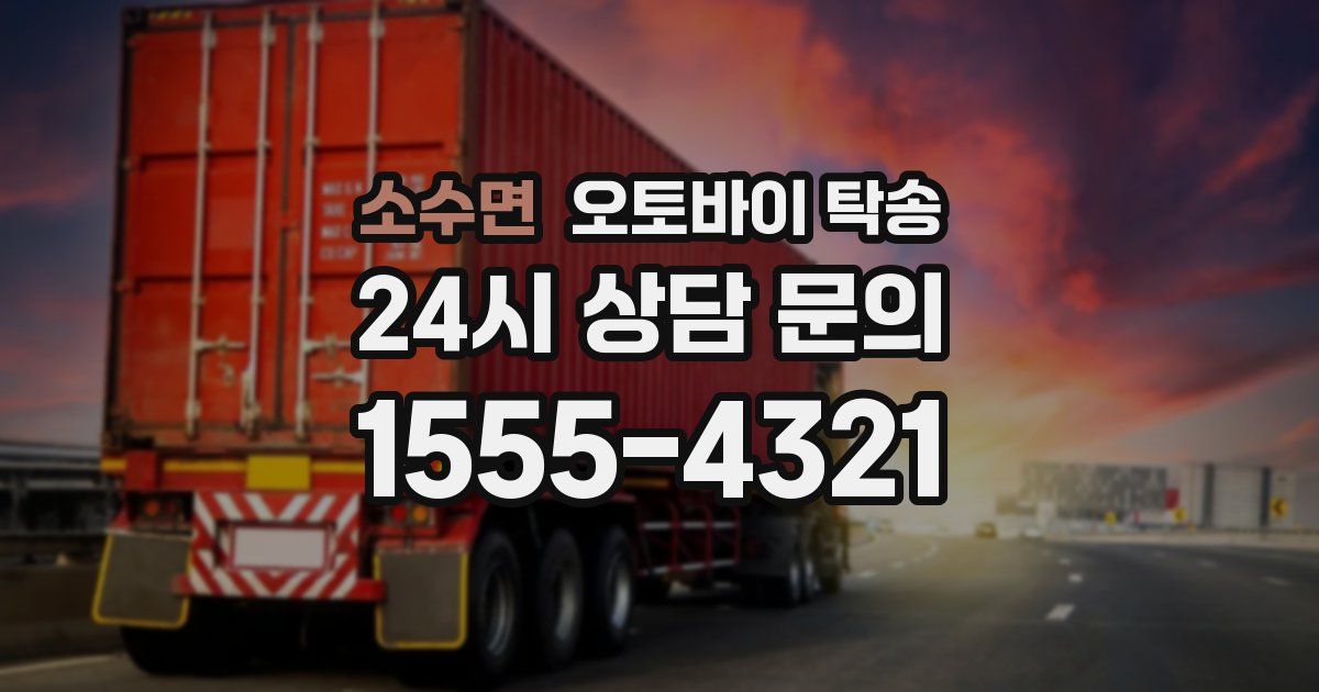 소수면 오토바이 탁송