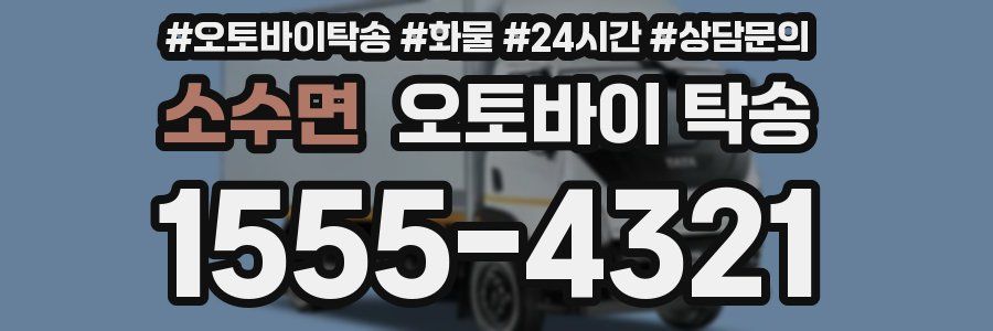 소수면 오토바이 탁송
