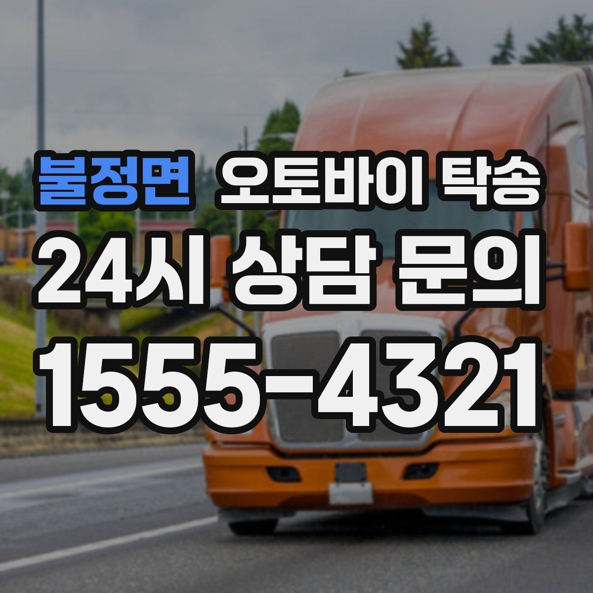 불정면 오토바이 탁송 서킷 행사 출전 전 오토바이 선이동