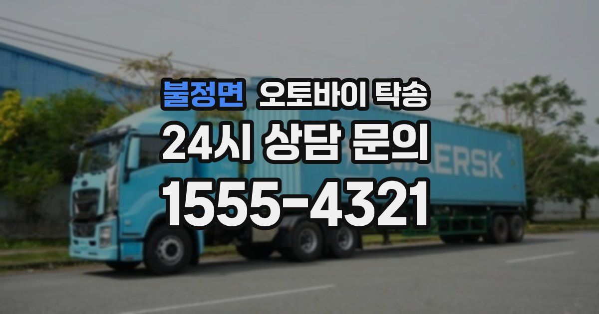 불정면 오토바이 탁송