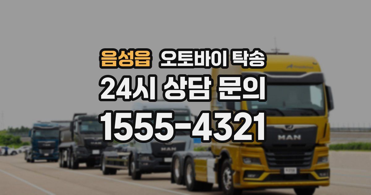 음성읍 오토바이 탁송