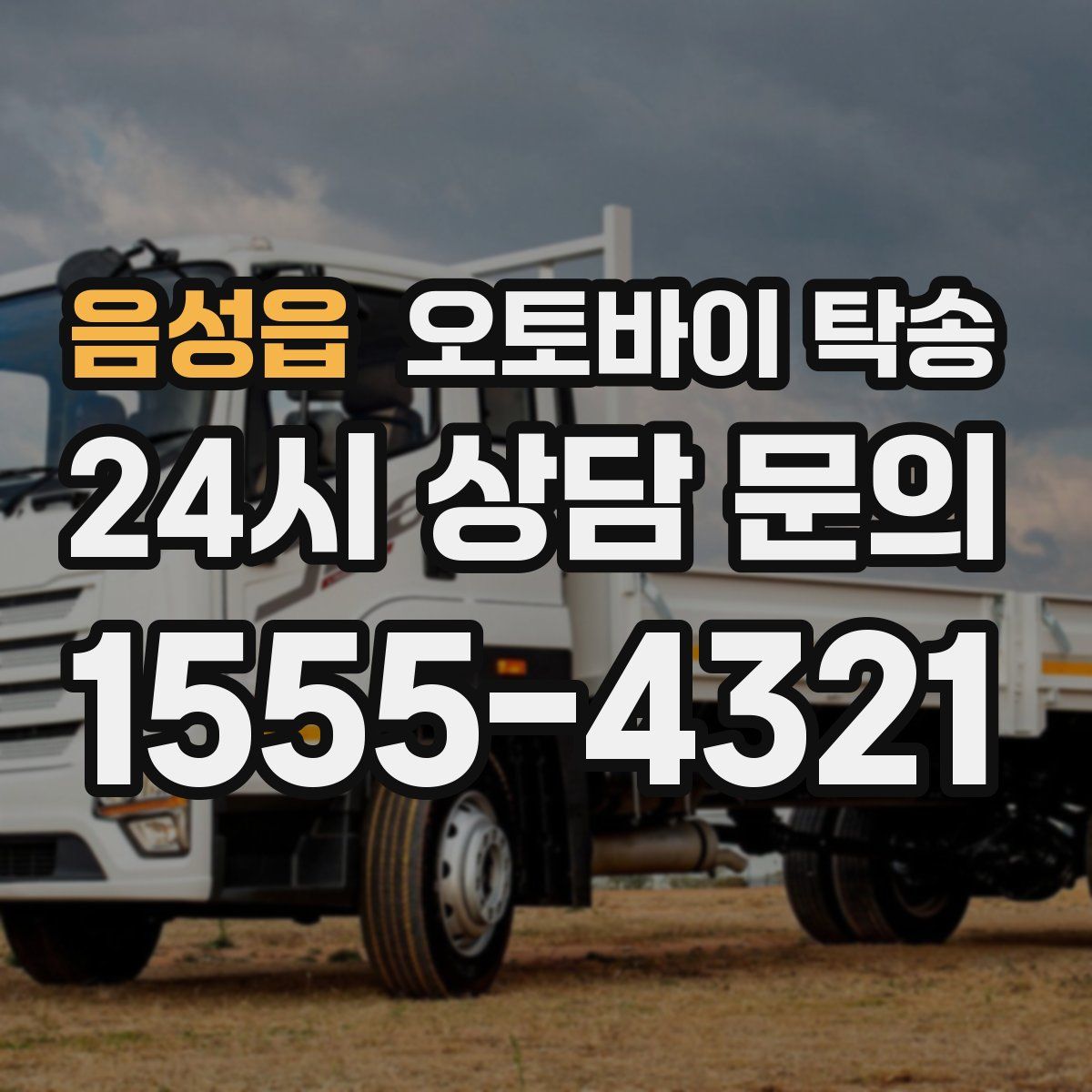 음성읍 오토바이 탁송