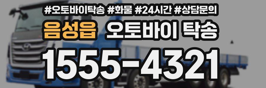 음성읍 오토바이 탁송