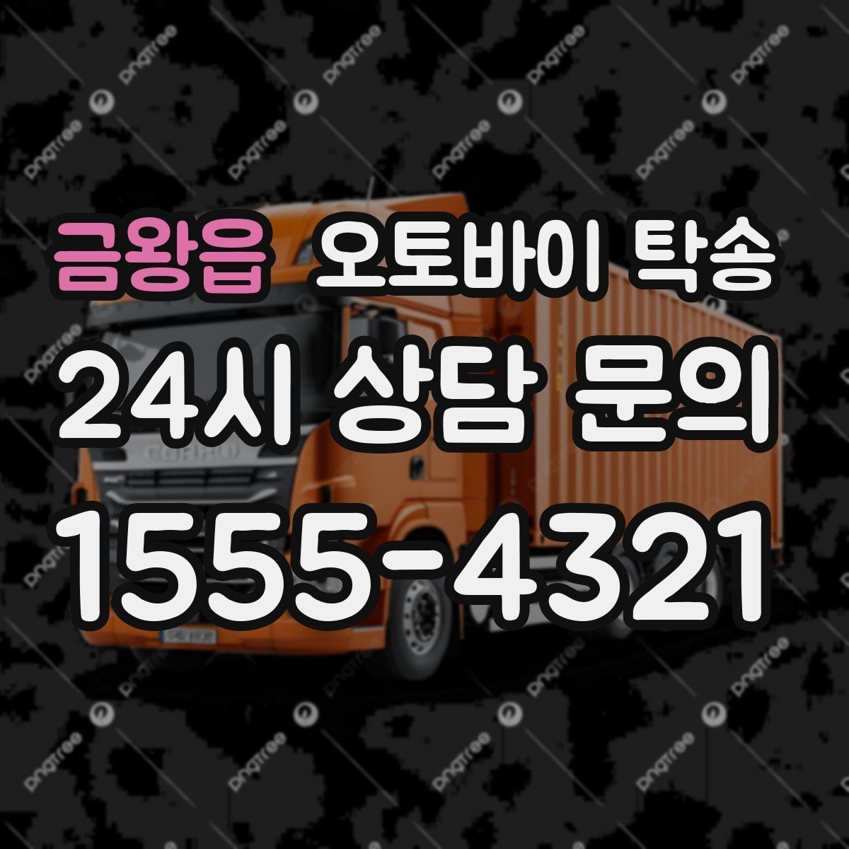 금왕읍 오토바이 탁송 병원 관공서 방문 일정에 맞춘 이동 방법