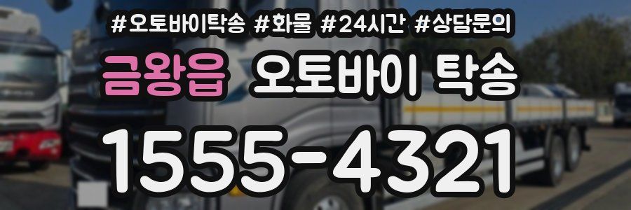 금왕읍 오토바이 탁송