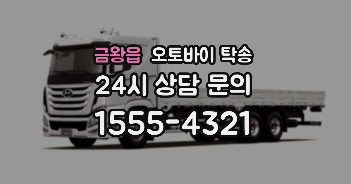 금왕읍 오토바이 탁송