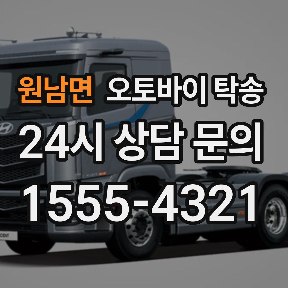 원남면 오토바이 탁송