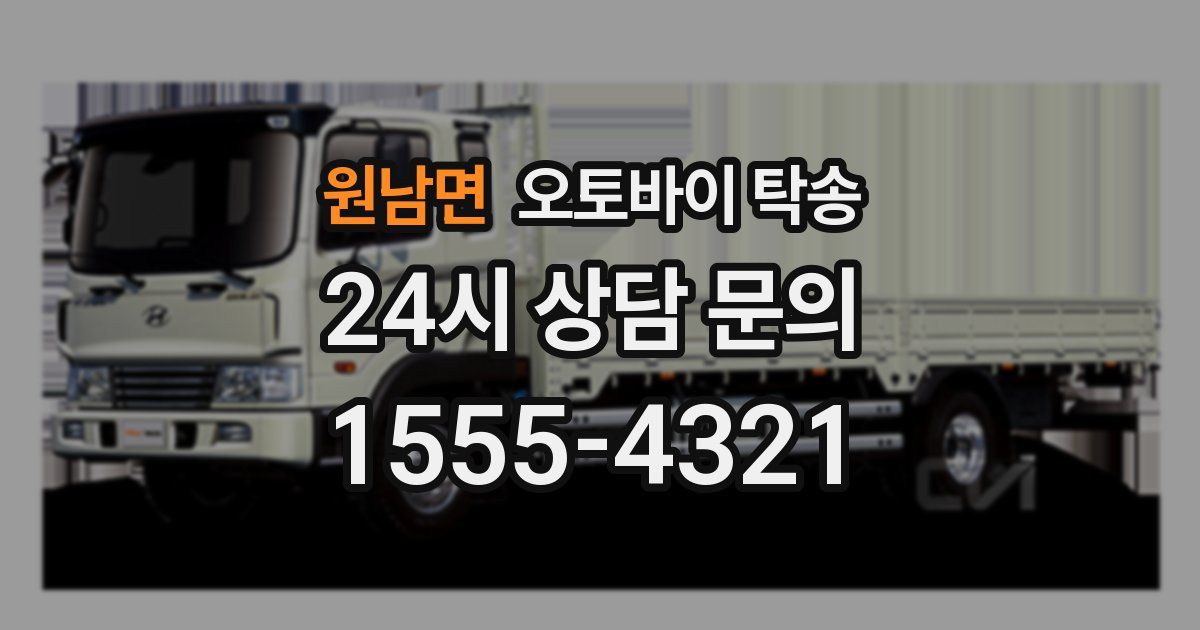 원남면 오토바이 탁송