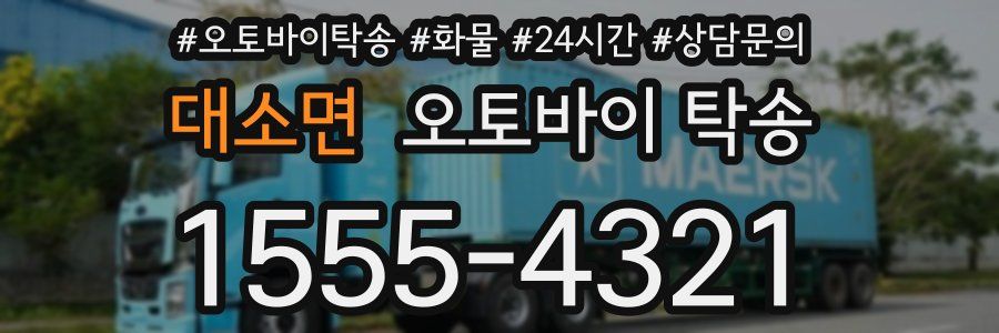 대소면 오토바이 탁송