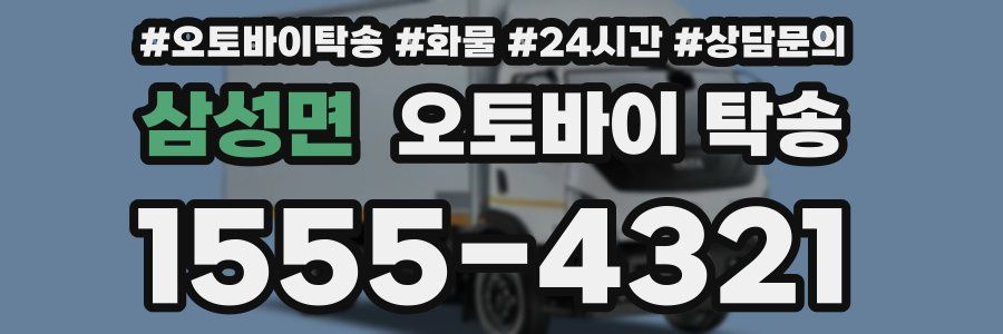 삼성면 오토바이 탁송
