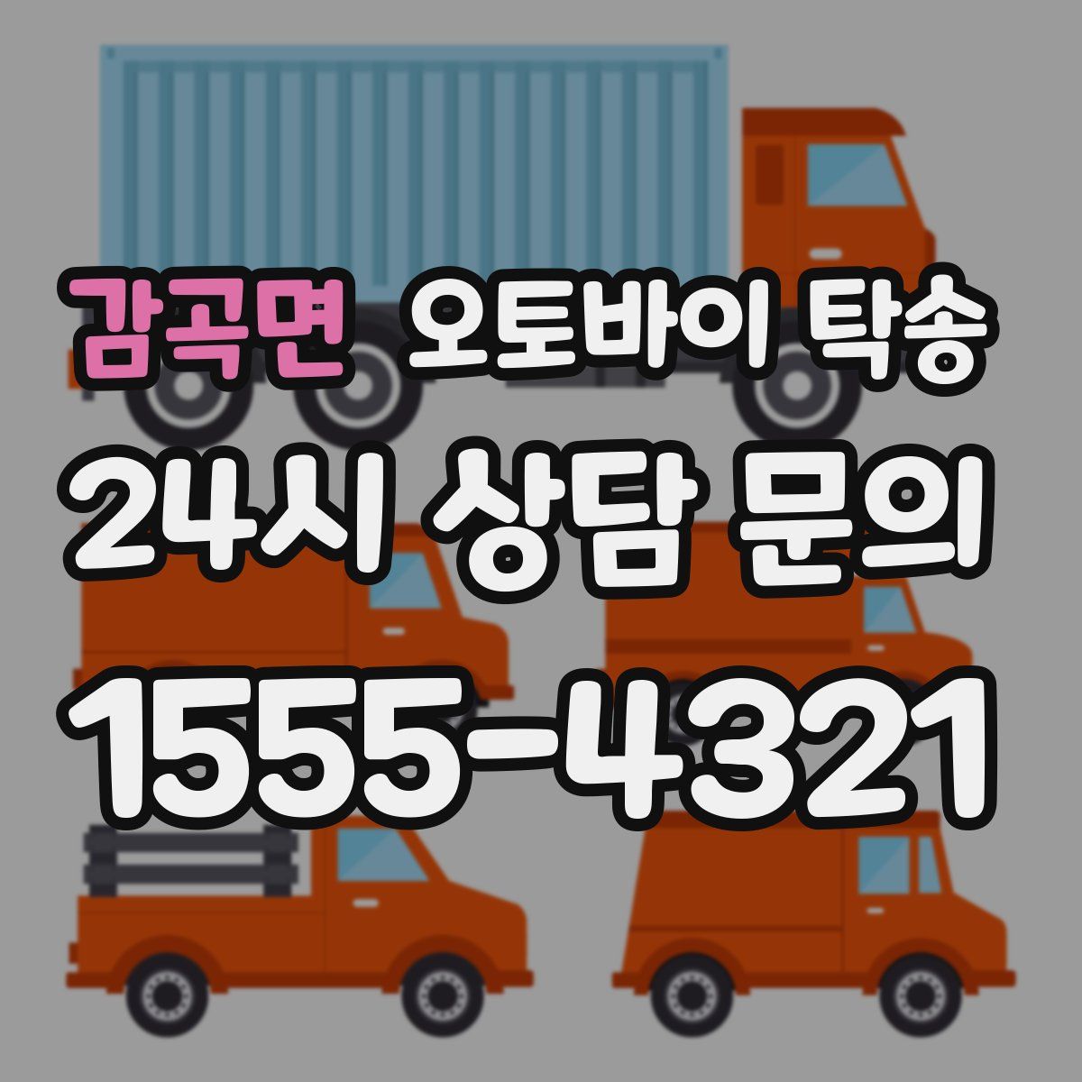 감곡면 오토바이 탁송