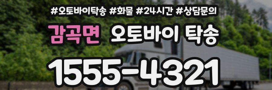 감곡면 오토바이 탁송