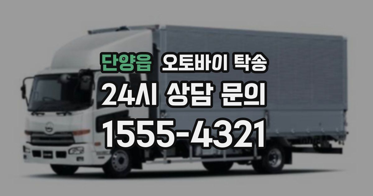 단양읍 오토바이 탁송