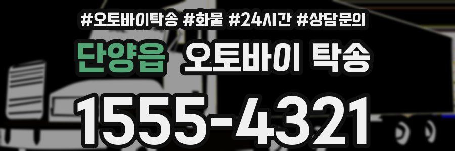 단양읍 오토바이 탁송