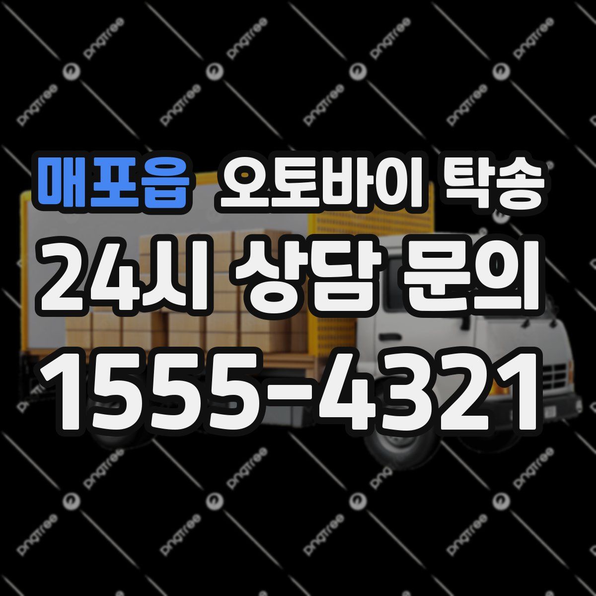 매포읍 오토바이 탁송