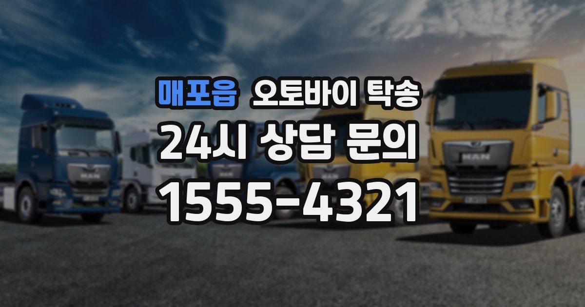 매포읍 오토바이 탁송