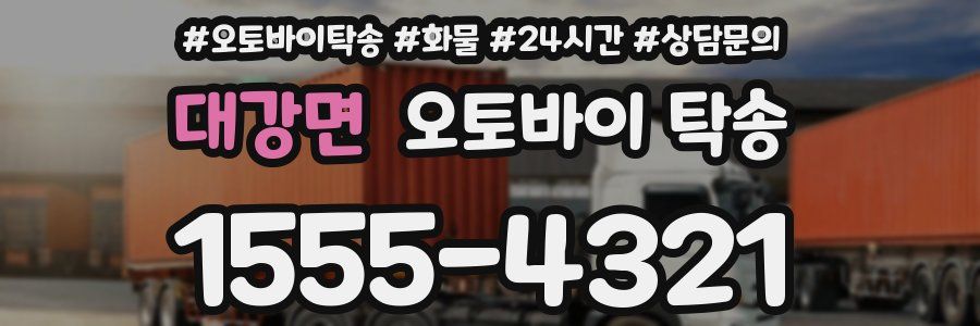 대강면 오토바이 탁송