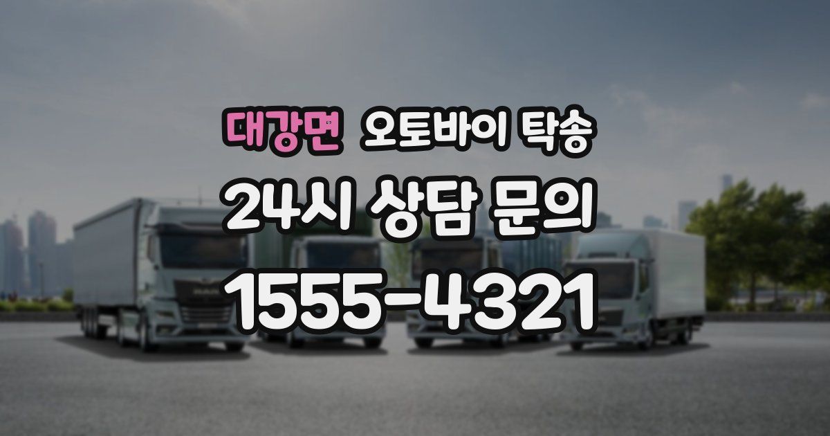 대강면 오토바이 탁송