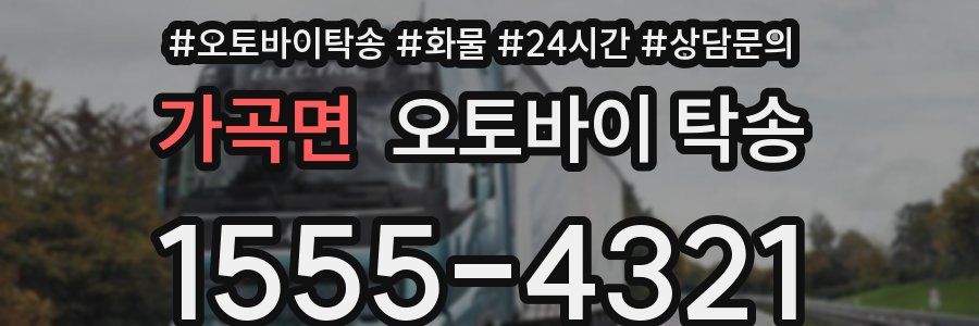 가곡면 오토바이 탁송