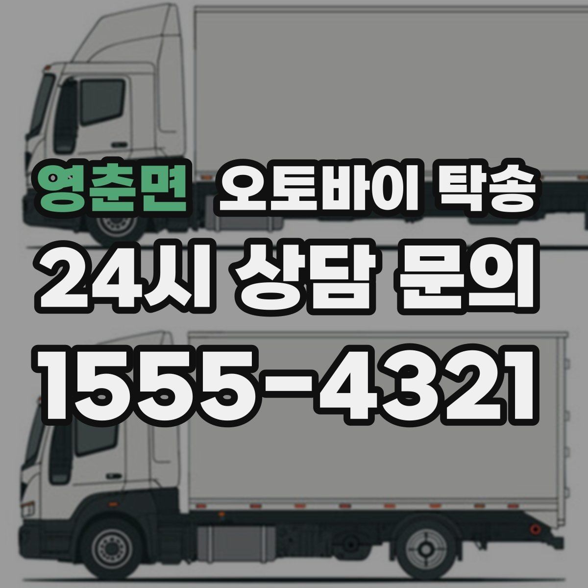 영춘면 오토바이 탁송 전시차 입고 시간 맞추는 일정 운영