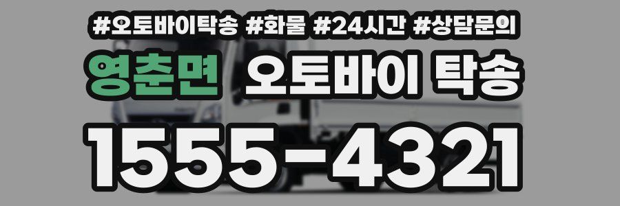 영춘면 오토바이 탁송