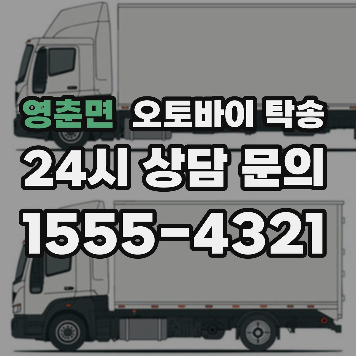 영춘면 오토바이 탁송