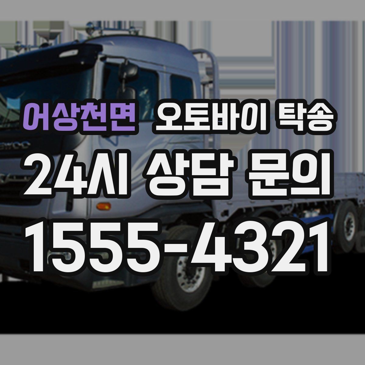 어상천면 오토바이 탁송 매입 판매 일정 맞춰 이동하기